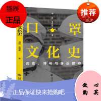 口罩文化史 病毒符号与身份建构 周凯 高福进 历史文化知识普及书籍 纵观数千年世界文明进程 口罩历史