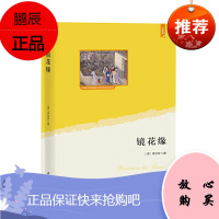 镜花缘 七年级语文课外书籍 中国古典名著 大语文理念打造 思维导图+详细注释+知识拓展+精美绣像图