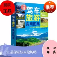 中国驾车旅游实用图集 旅游地图 交通地图 自助旅游指南书籍 自由行 景点资讯工具书便携式旅游册 旅游