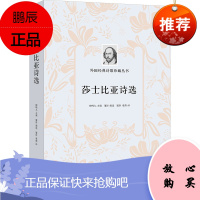 外国经典诗歌珍藏丛书 莎士比亚诗选 莎士比亚著 文学文集 诗歌词曲赏析书籍外国诗歌文学 名家诗歌选集