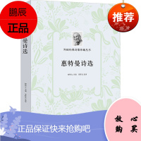 外国诗歌珍藏丛书 惠特曼诗选 惠特曼 著 文学文集 诗歌词曲赏析书籍 外国诗歌文学 名家诗歌选集