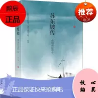 苏东坡传 一蓑烟雨任平生 刘小川 著 苏轼文学作品赏析 文学家传记 历史人物书籍 苏轼生平事迹研究