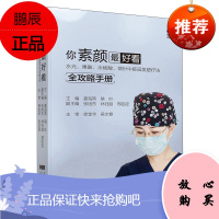你素颜最好看 水光 果酸 水杨酸 微针中胚层美塑疗法全攻略手册 姜海燕骆叶 皮肤健康读本 医学科普书