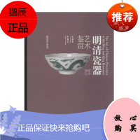 明清瓷器艺术鉴赏 王育林 瓷陶器 历史文物考古 瓷器鉴定方法 瓷器鉴赏收藏入门读本 瓷器艺术鉴赏书籍