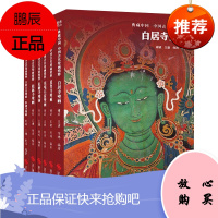 6册典藏中国中国古代壁画精粹 白居寺/夏鲁寺/东嘎石窟/托林寺/扎塘寺/古格王宫壁画科迦寺壁画 绘画