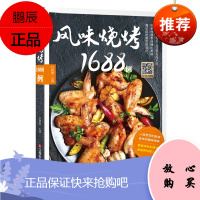 风味烧烤1688例 甘智荣 著 烧烤技术配方大全 肉类食物腌制配料处理方法大全 烧制烤制美食烹饪料理