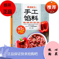 黄金配方手工馅料 馅料配料 包子饺子汤圆馅饼糕点制作教程方法 美食烹饪料理食谱书籍 家常菜谱 家常菜