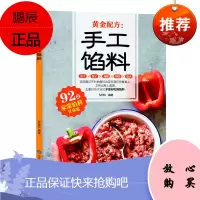 黄金配方手工馅料 馅料配料 包子饺子汤圆馅饼糕点制作教程方法 美食烹饪料理食谱书籍 家常菜谱 家常菜