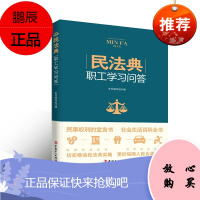 民法典职工学习问答 本书编写组 民事权利宣言书 社会生活百科书 企业职工法律读物 民法 民法解释法律