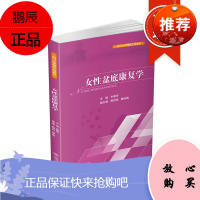 女性盆底康复学 盆底功能障碍性疾病康复盆底肌方案骨盆骨骼肌肉解剖康复运动教程训练 四川大学出版社