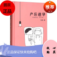 产后避孕 张燕 著 新手妈妈产后书籍 产后女性避孕培训指导 漫画科普产后避孕知识读物 女性读物