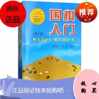 围棋入门 修订版 翟燕生 徐莹 著 新手入门教程 围棋初级教学教材 围棋初学者入门书籍 围棋书