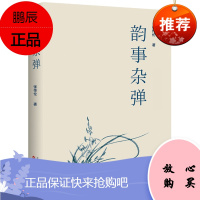 韵事杂谈 张传伦 著 文学文集 现当代散文随笔书籍 历史文化随笔散文集 人文历史感悟类随笔文学