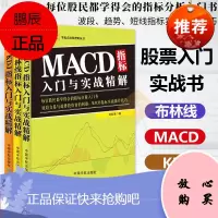 3册 零起点投资理财丛书 布林线/MACD/KDJ指标入门与实战精解 指标分析入门书 短线T+0交易