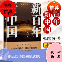 新百年新中国 张维为新书 读懂中国模式 讲好中国故事 建立文化自信 传递中国力量 重新认识中国