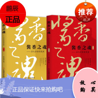 2册 酱香之魂历久弥香酒更浓*一/二部 陈孟强 酱香酒和白酒行业研究资料书 工业商业经济管理读物