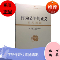 罗尔斯著作集 作为公平的正义 正义新论 约翰罗尔斯 著 哲学知识读物 哲学著作书籍 政治哲学理念