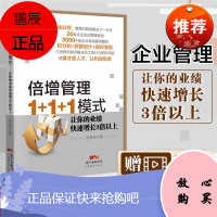 倍增管理1+1+1模式 企业战略管理书籍绩效考核与薪酬激励方案员工积分制管理软件方法人力资源管理书籍
