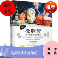 微腌渍 郑颖 低盐健康时尚玻璃罐腌渍菜 烹饪美食方法 美味腌菜学习制作教程书籍 烹饪 美食 地方美食
