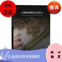 京剧服饰制作技艺研究 李薇 京剧服饰的样式 刺绣 点翠技艺等 戏剧艺术 舞台艺术 京剧服饰艺术书籍