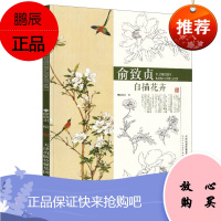 俞致贞白描花卉 俞致贞 绘 名家画作 兰花水仙牡丹芍药等国画赏析 名家绘画临摹范本 艺术绘画鉴赏书籍
