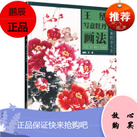 中国牡丹画技法大全 王绣写意牡丹画法 名家画作 山水花鸟国画赏析 名家绘画临摹范本 艺术绘画鉴赏书籍