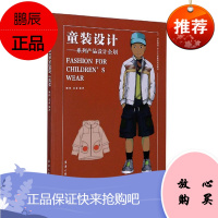 童装设计系列产品设计企划 姚律/袁贞 轻工业 工业技术 机械设计与制造类/机电控制等书籍