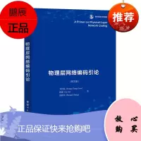 物理层网络编码引论 英文版 刘绍强路璐 香农信息科学经典 物理层网络编码基础知识 计算机理论书籍