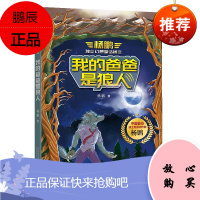 杨鹏独立幻想童话精选 我的爸爸是狼人 杨鹏 迪士尼签约作家作品 儿童文学书籍 6-12岁少儿幻想文学