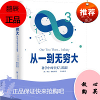 从一到无穷大 科学中的事实与猜想 乔治伽莫夫 科普百科知识 科学史话书籍 自然科学入门读物
