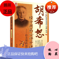 胡希恕经方用药心得十讲 经方用药初探 名老中医临床用药心得丛书 冯世纶著 医学 药学 中医中药知识书