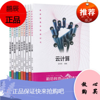 前沿科技早知道普及读本 10册 云计算/VR穿戴设备/智能家居/自动驾驶/3D打印/未来新能源等