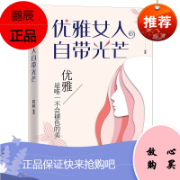优雅女人自带光芒 优雅是唯一不会褪色的美 拉林 婚姻家庭情感亲密关系 女性励志成功读物书籍