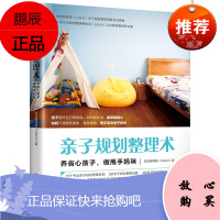亲子规划整理术 养省心孩子 做甩手妈咪 亲子规划整理课程补充教材日本生活规划整理师协会认证规划整理师