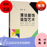 漫谈服饰造型艺术 唐俊 中外服饰造型 服饰造型的物质性与精神性服装设计方法与技巧 服饰造型鉴赏书籍