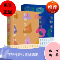 我和我的孩子2册 给你一个世界/谢谢你来到人间 野莽主编散文集 文学名家儿女教育 家教 作品集