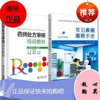 2册常见疾病用药手册 药店专用版\/药师处方审核培训教材 刘辉 零售药店书籍 药店营业员入职培训