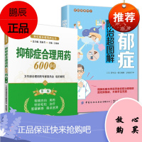 2册 抑郁症防治超图解+抑郁症合理用药600问 心里疏导书控制情绪 心理学入门基础书籍