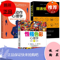 3册 微表情+微动作心理学 处处占先机的交际策略+性格色彩心理学 社会心理学书籍 心理学通俗读物