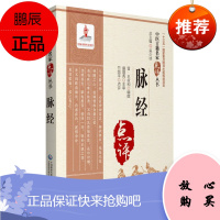 脉经 中医古籍名家点评丛书 竹剑平 医学知识读物 中医理论基础入门 中医工作者阅读参考书