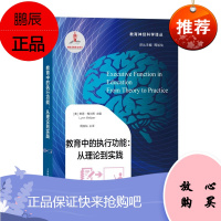 教育中的执行功能:从理论到实践 琳恩梅尔策 教育神经科学译丛 社会科学 教育普及书籍 教育工作者用书