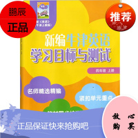新编牛津英语学习目标与测试:四年级上册 4年级第一学期 同步检测单元测试卷 小学英语学习教辅书籍