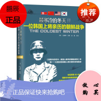 寒冷的冬天2 一位韩国上次亲历的朝鲜战争 精装版 (韩)白善烨著 金勇 译 历史 历史普及读物