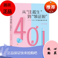 从注孤生到领证啦 401天情感辅导实录 李晨著 提高情感认知 学习情感能力 解决婚恋难题 婚姻心理学