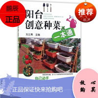 阳台创意种菜一本通 刘士勇 都市型阳台菜园推广经验 适宜家庭种植的几十种蔬菜品种 家庭园艺书籍