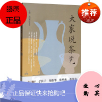 大家说茶艺 中国茶叶学会 茶艺研究与推广 茶文化学者发言收录书 茶艺入门 茶文化历史知识普及读物书