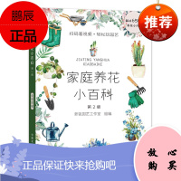 家庭养花小百科 第2版 新锐园艺工作室 养花入门指导手册 养花基本常识 家庭养花栽培管理方法书籍