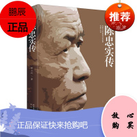 陈忠实传 刑小利 关于陈忠实的纸上纪录片 陈述1942-2011年陈忠实生活学习工作交友与创作情况