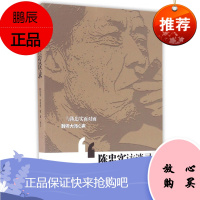 陈忠实访谈录 陈忠实 冯希哲 张琼 人物传记 收集陈忠实和有关文学家的访谈对话录 文学家传记书籍