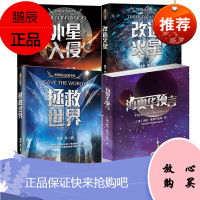 科幻小说4册:海奥华预言+拯救世界+改造火星+外星入侵 社会小说 流浪地球同系列科幻小说